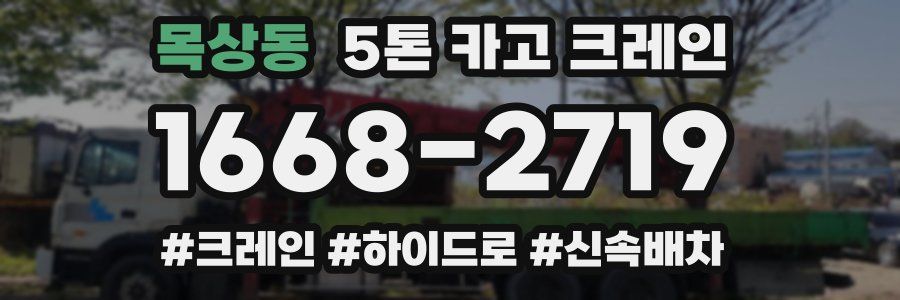 목상동 5톤 카고 크레인