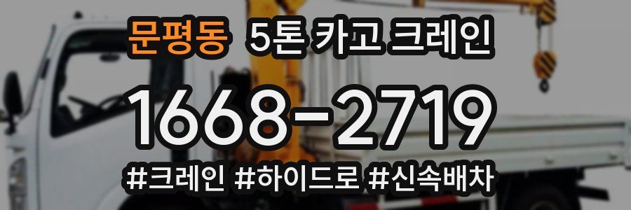 문평동 5톤 카고 크레인