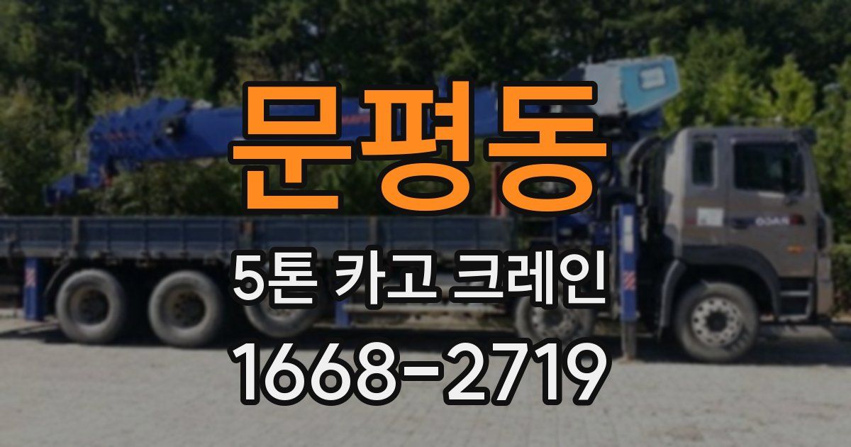 문평동 5톤 카고 크레인