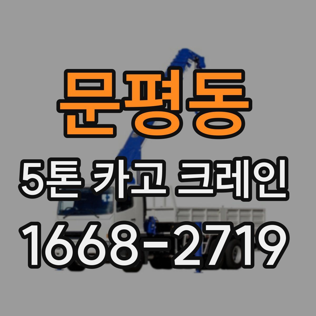 문평동 5톤 카고 크레인