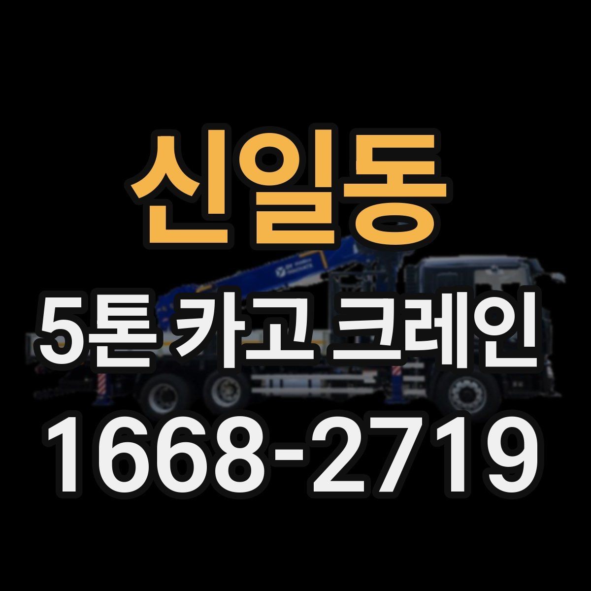 신일동 5톤 카고 크레인 활용이 필요한 현장 사례