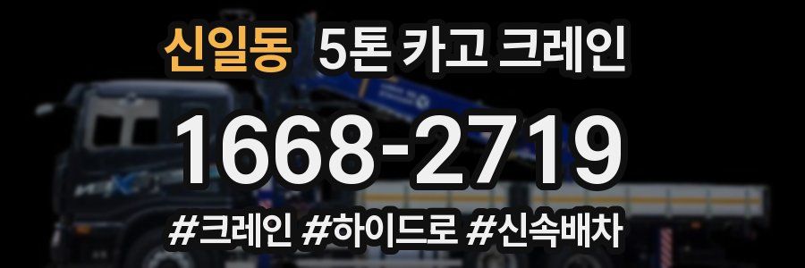 신일동 5톤 카고 크레인