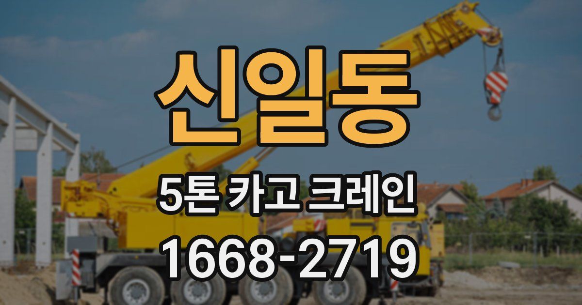 신일동 5톤 카고 크레인