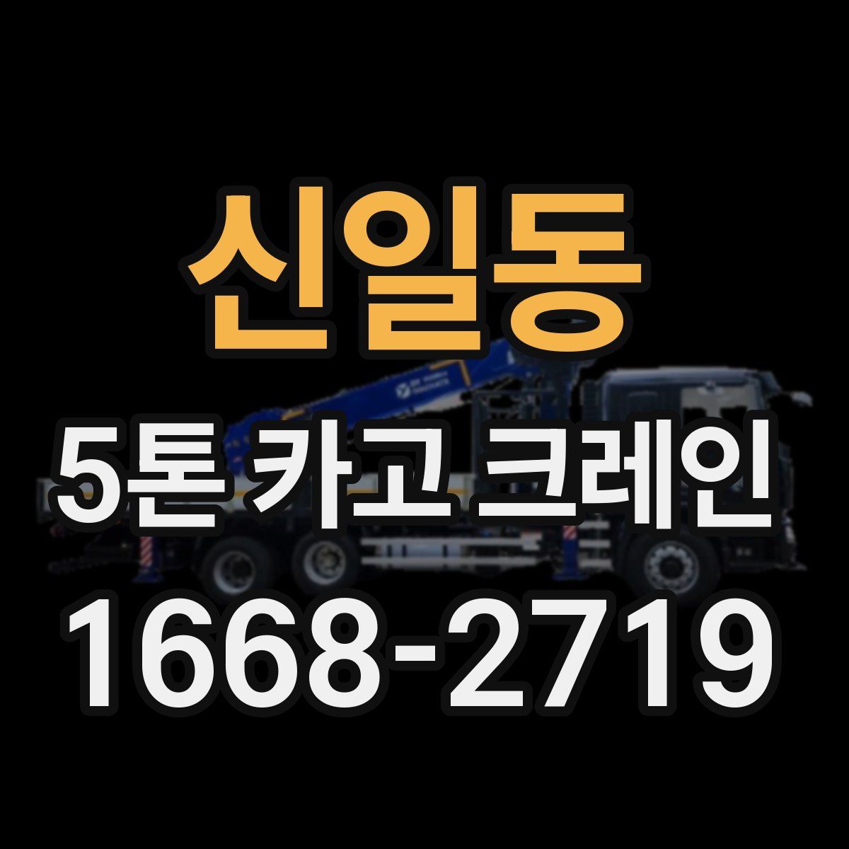 신일동 5톤 카고 크레인