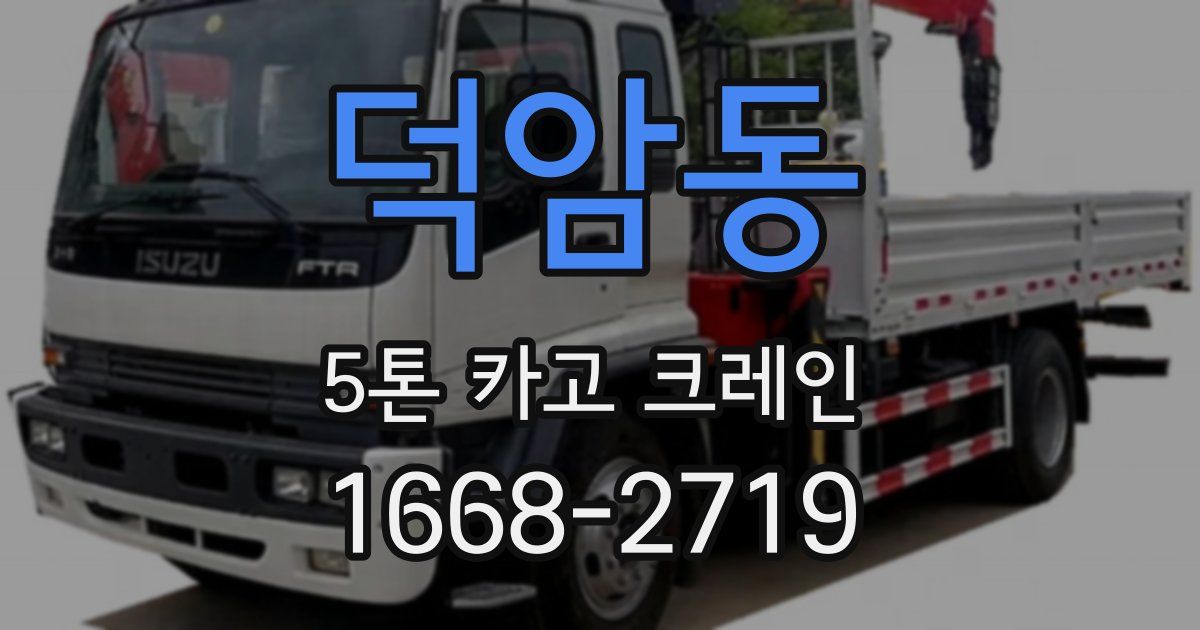 덕암동 5톤 카고 크레인
