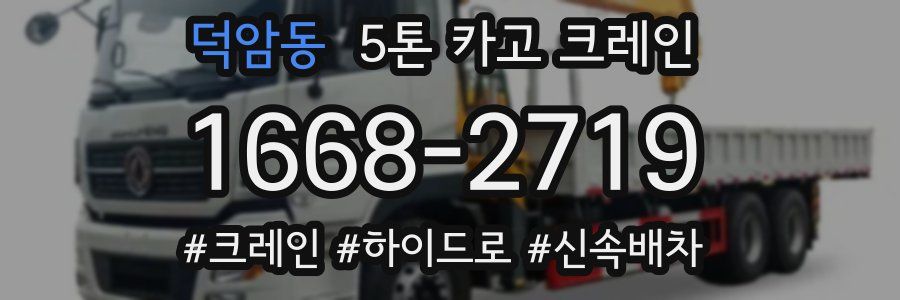 덕암동 5톤 카고 크레인