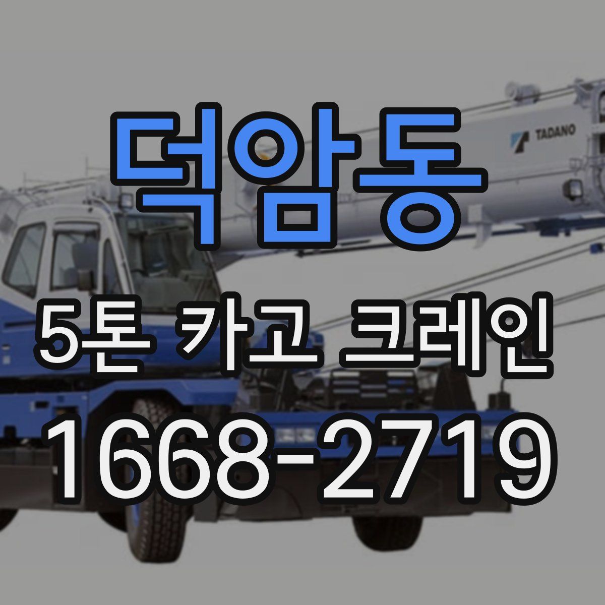 덕암동 5톤 카고 크레인
