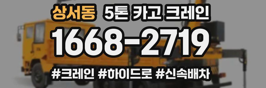 상서동 5톤 카고 크레인