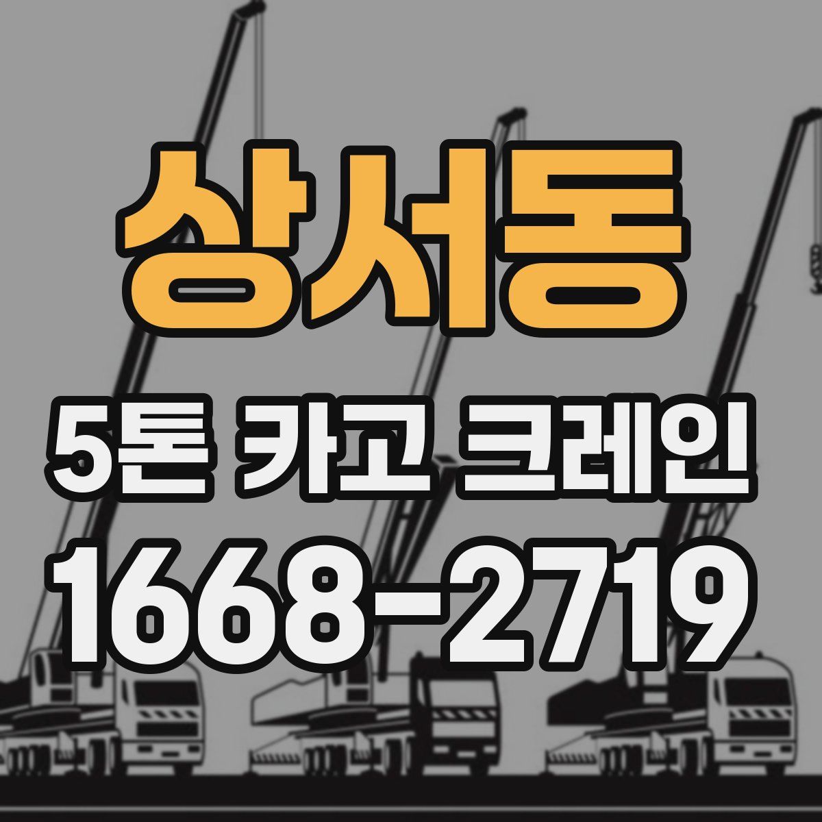 상서동 5톤 카고 크레인
