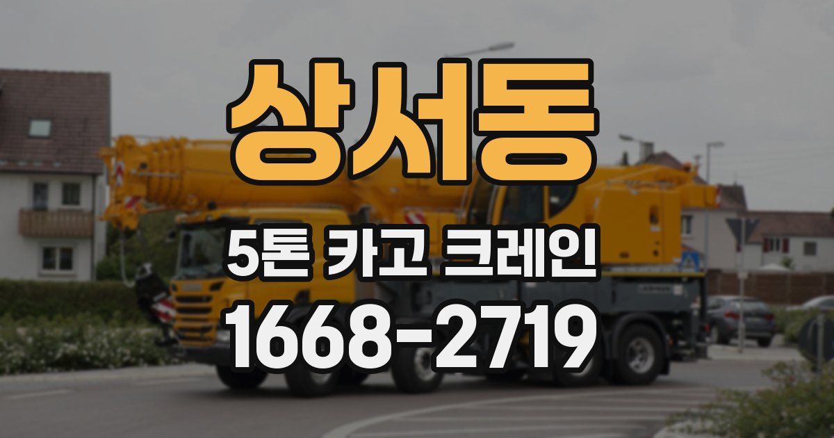 상서동 5톤 카고 크레인
