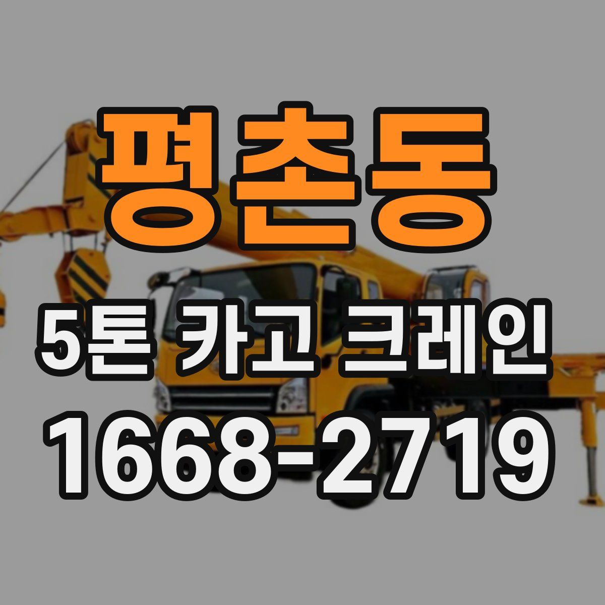 평촌동 5톤 카고 크레인