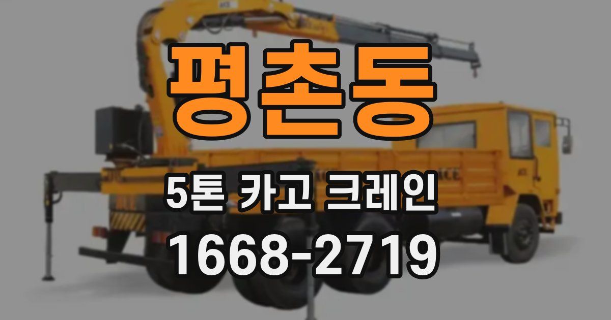 평촌동 5톤 카고 크레인
