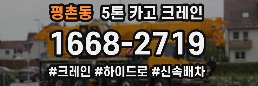 평촌동 5톤 카고 크레인