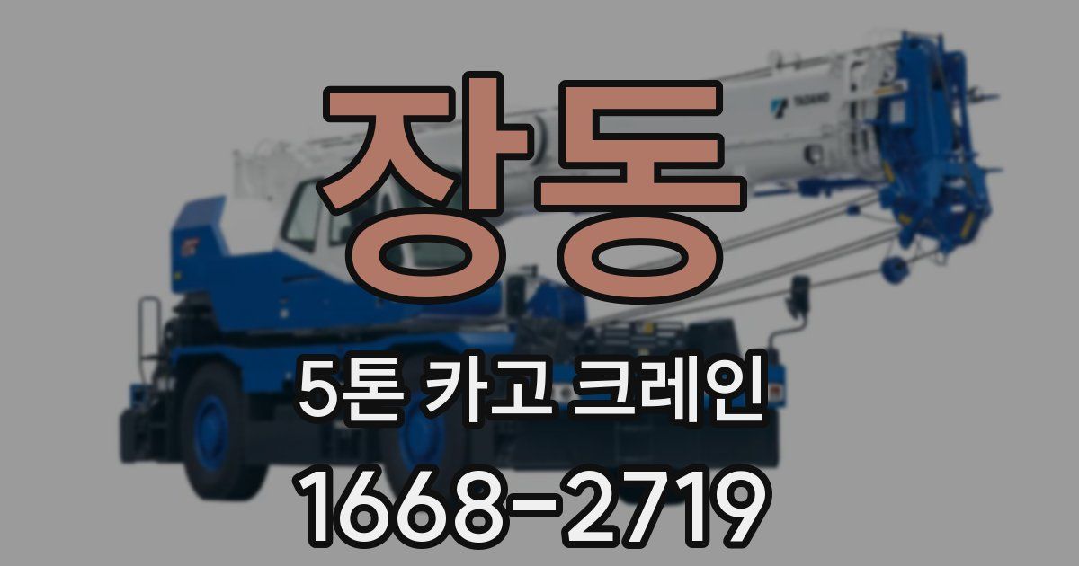 장동 5톤 카고 크레인