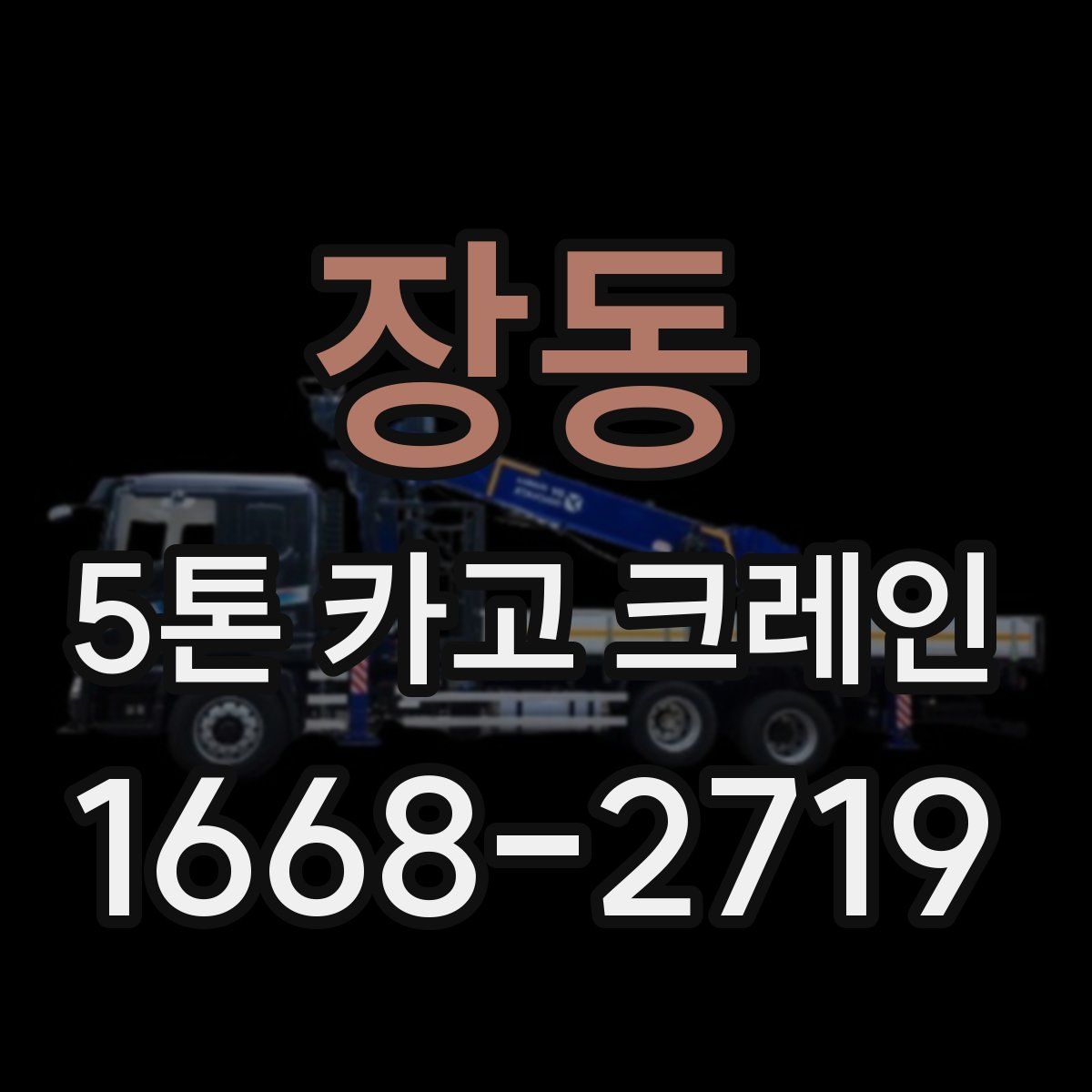 장동 5톤 카고 크레인