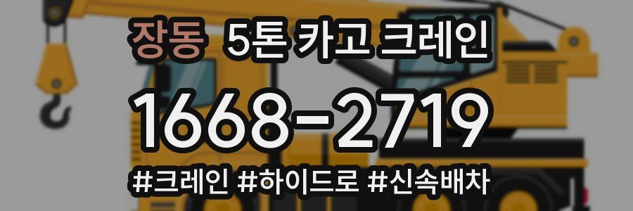 장동 5톤 카고 크레인
