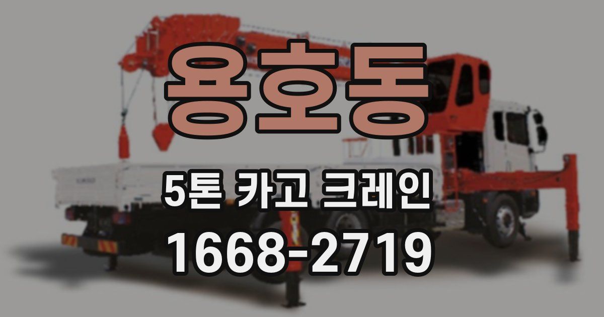 용호동 5톤 카고 크레인