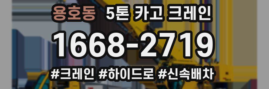 용호동 5톤 카고 크레인