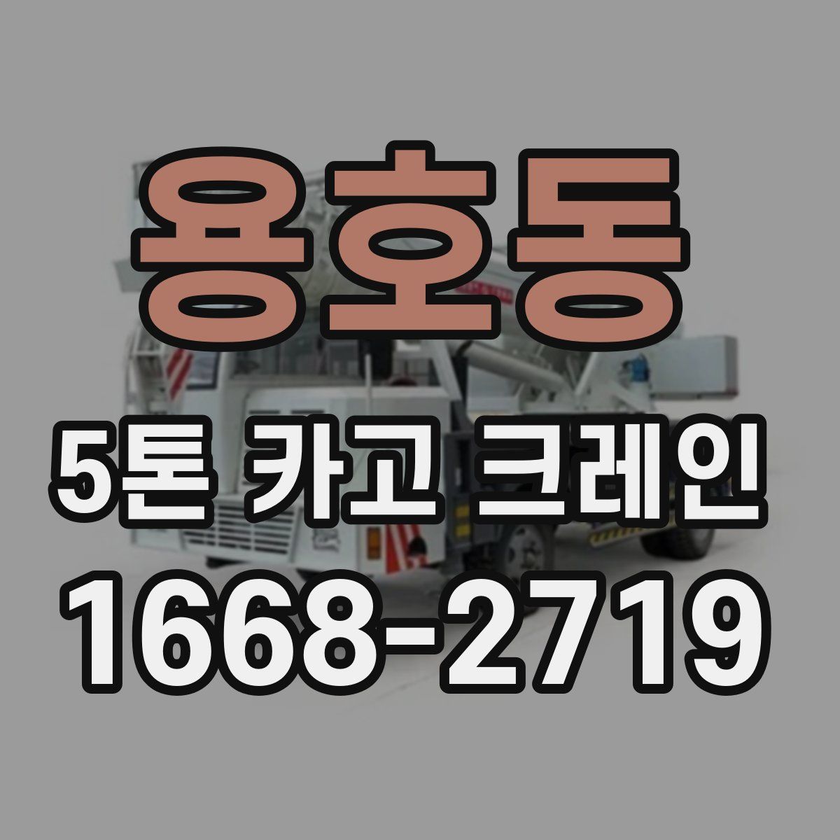 용호동 5톤 카고 크레인