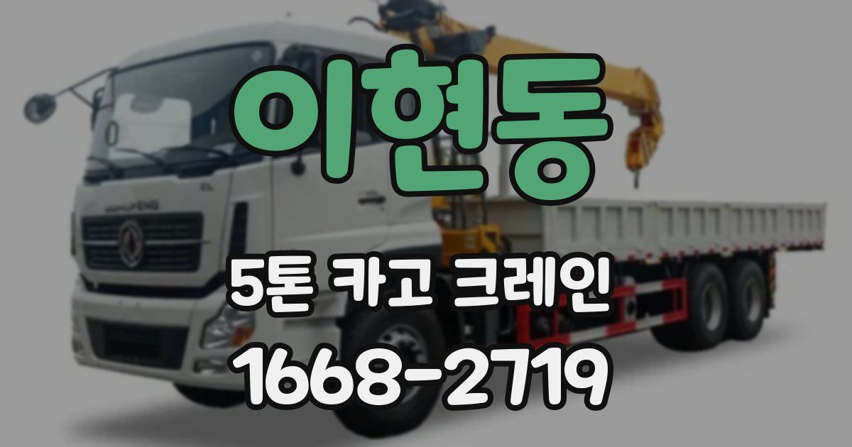 이현동 5톤 카고 크레인