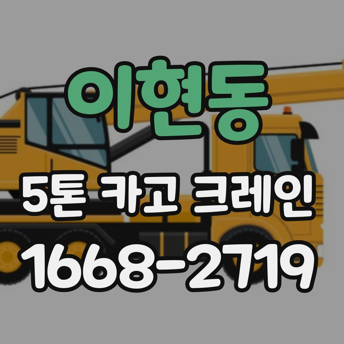 이현동 5톤 카고 크레인