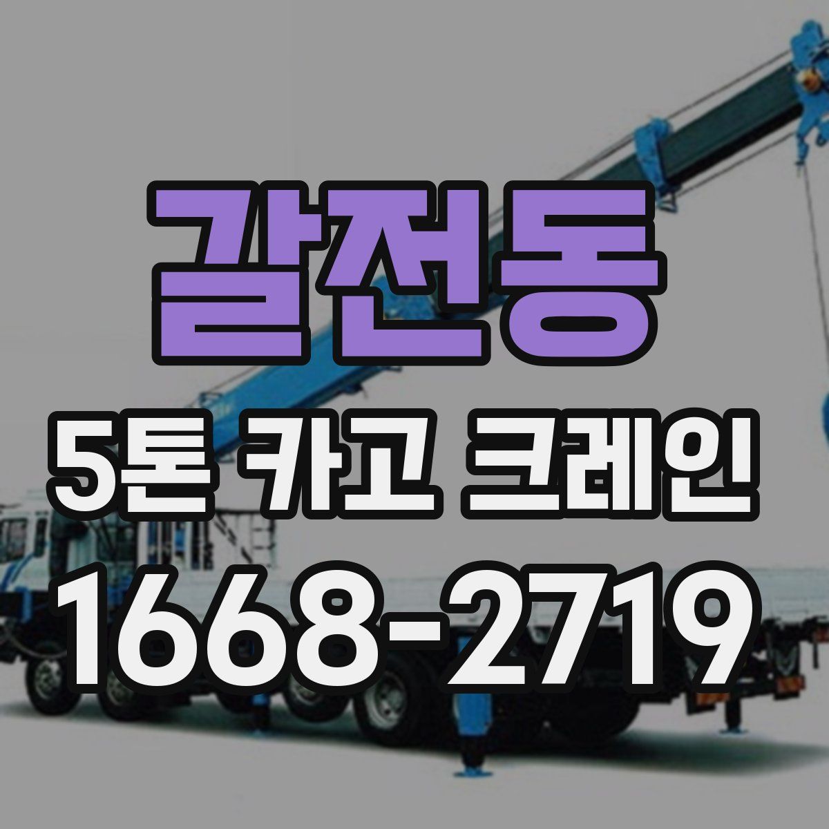 갈전동 5톤 카고 크레인