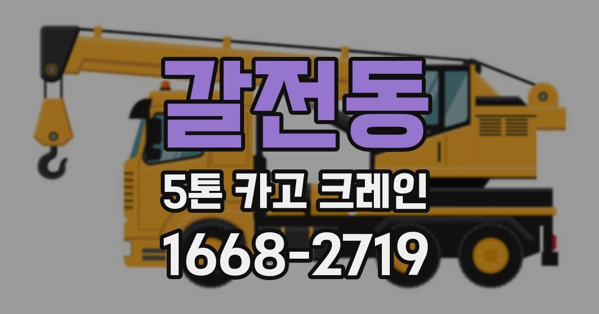 갈전동 5톤 카고 크레인