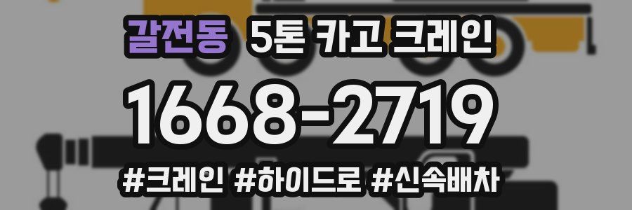 갈전동 5톤 카고 크레인