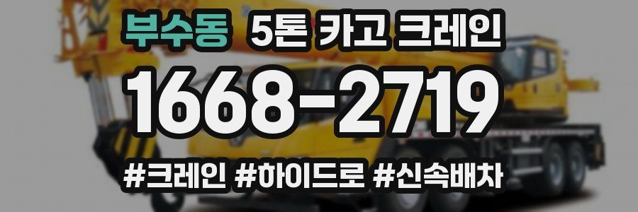 부수동 5톤 카고 크레인