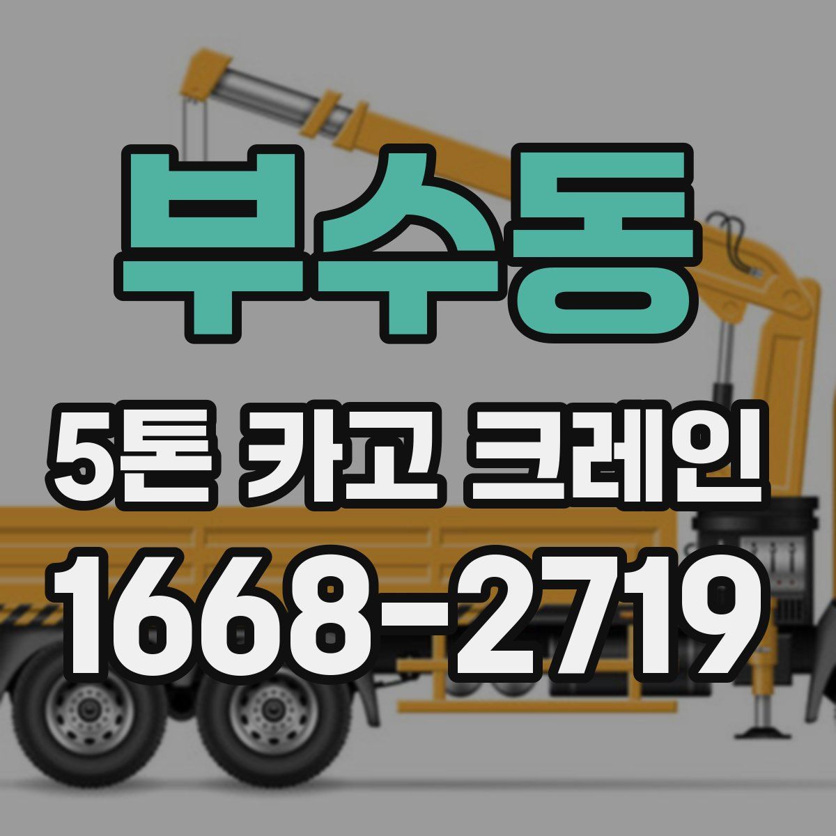 부수동 5톤 카고 크레인