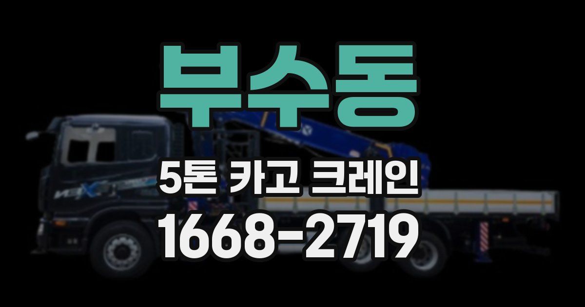 부수동 5톤 카고 크레인