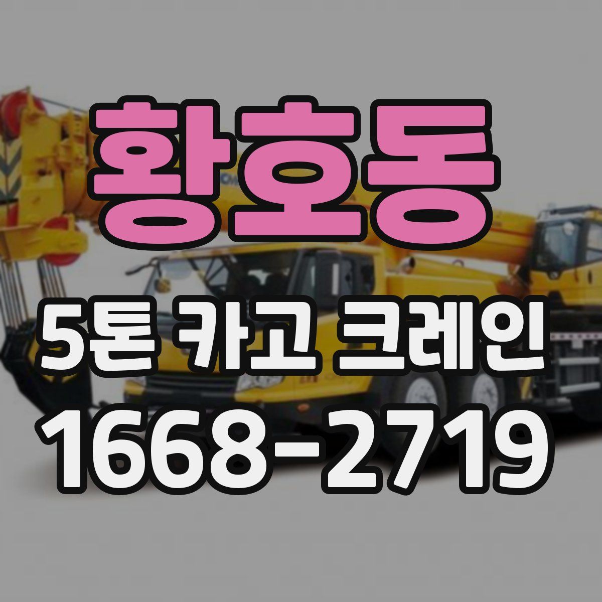 황호동 5톤 카고 크레인