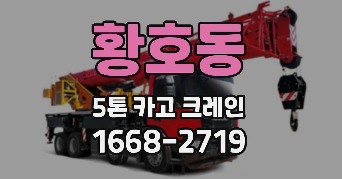 황호동 5톤 카고 크레인