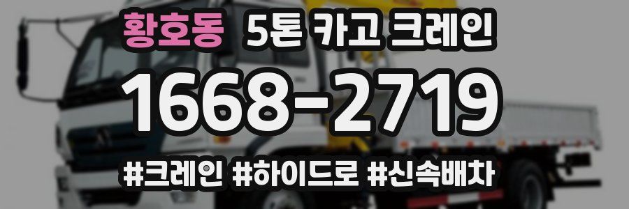 황호동 5톤 카고 크레인