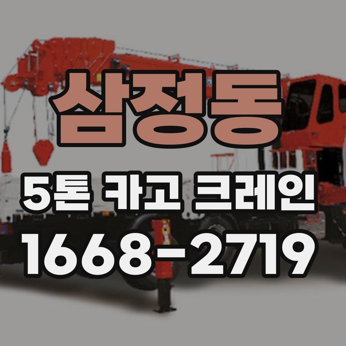 삼정동 5톤 카고 크레인