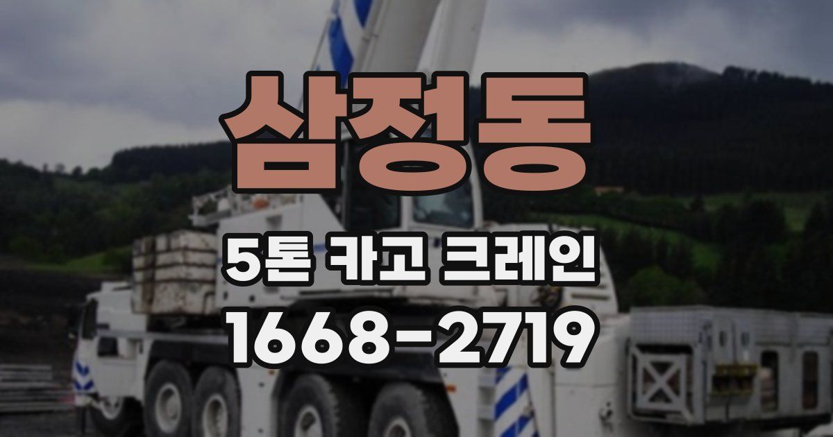 삼정동 5톤 카고 크레인