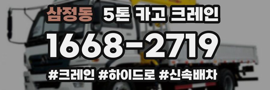 삼정동 5톤 카고 크레인
