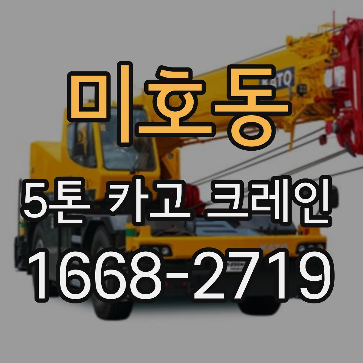 미호동 5톤 카고 크레인