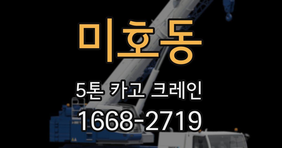미호동 5톤 카고 크레인