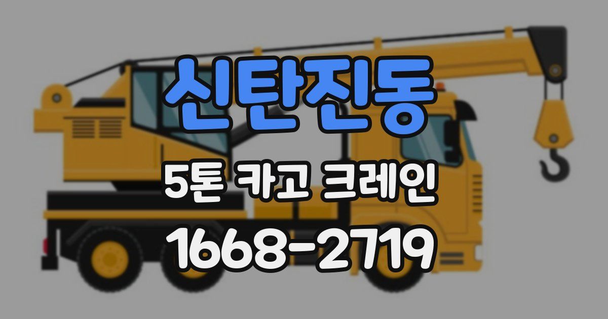 신탄진동 5톤 카고 크레인