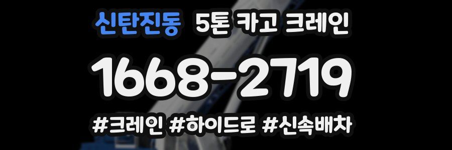 신탄진동 5톤 카고 크레인
