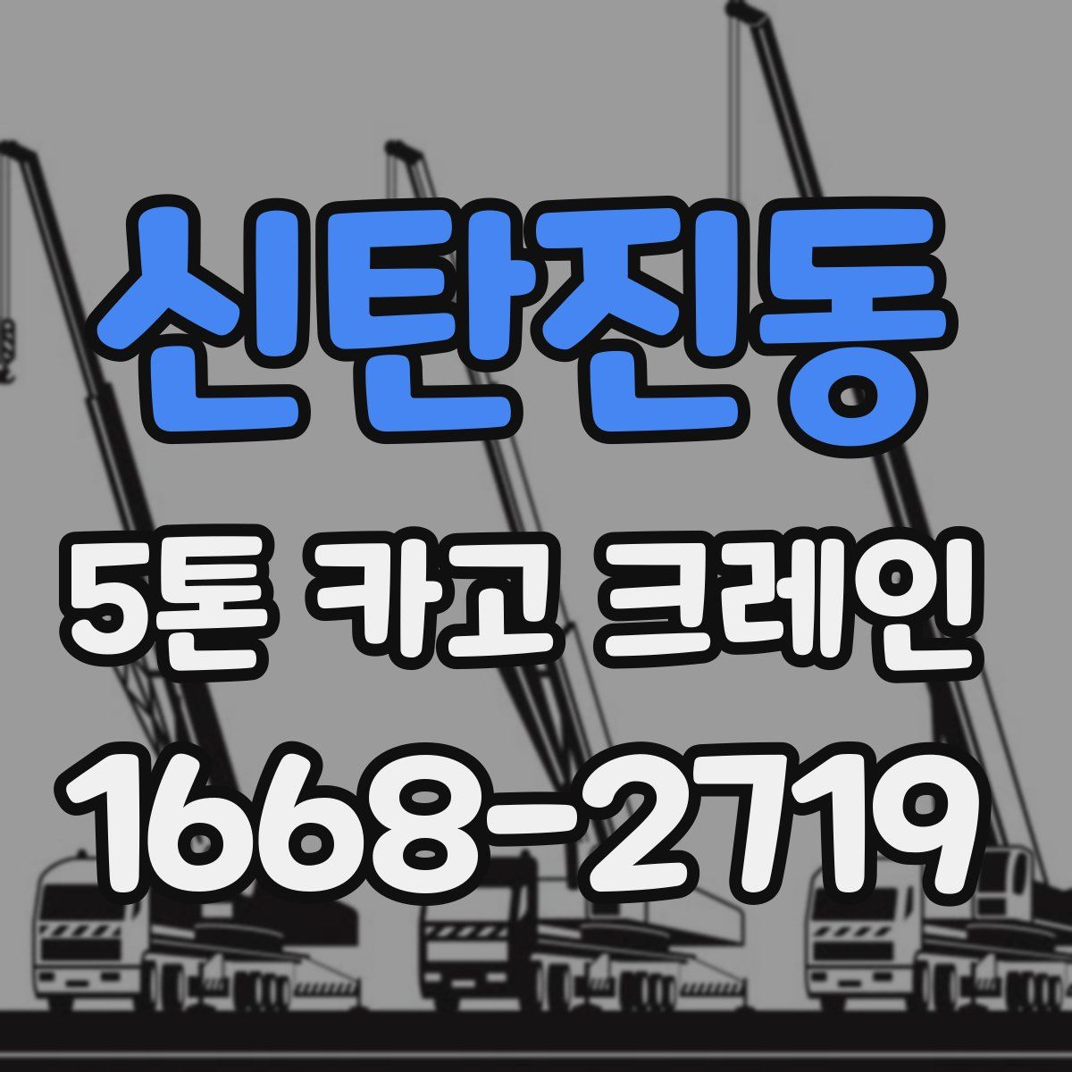 신탄진동 5톤 카고 크레인
