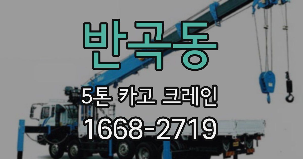 반곡동 5톤 카고 크레인