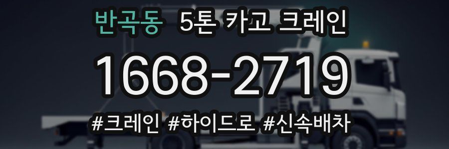 반곡동 5톤 카고 크레인