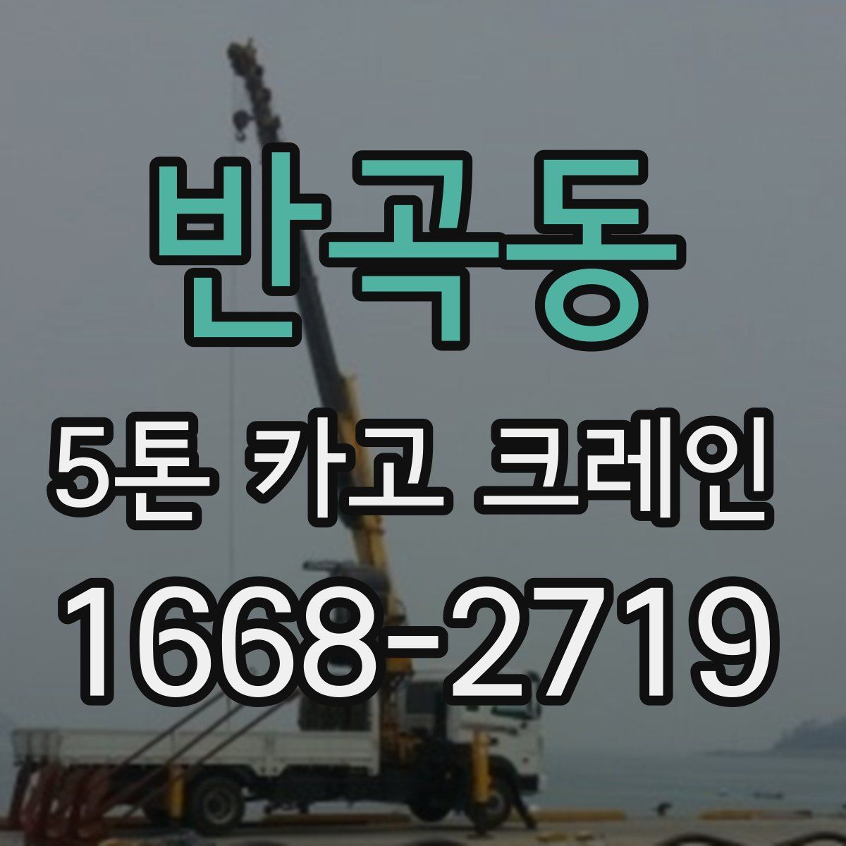 반곡동 5톤 카고 크레인
