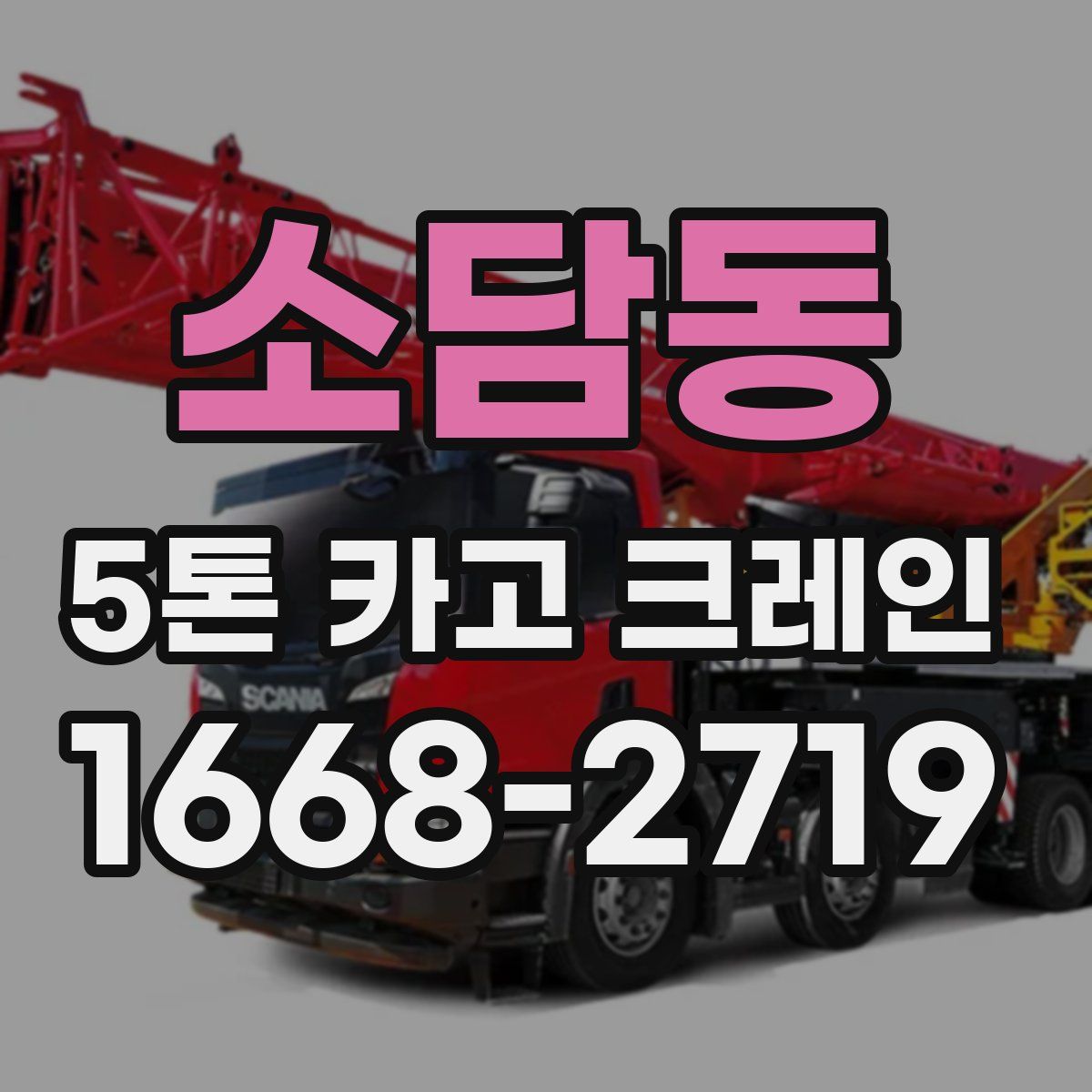 소담동 5톤 카고 크레인