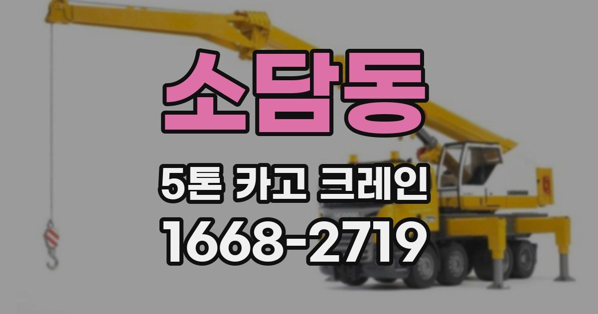 소담동 5톤 카고 크레인