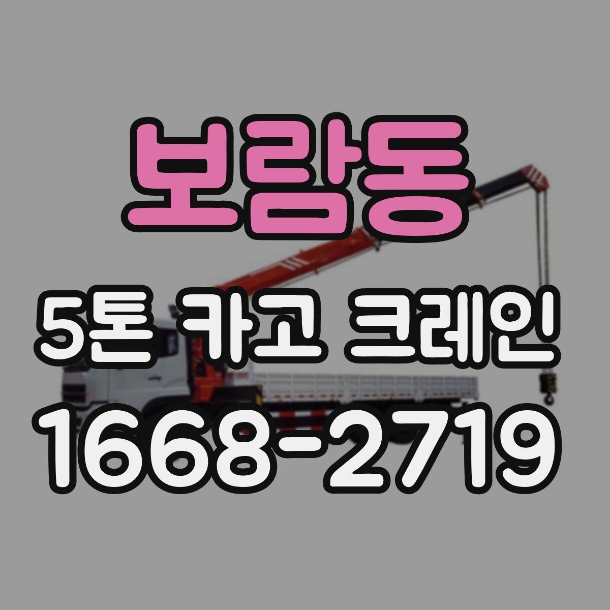 보람동 5톤 카고 크레인