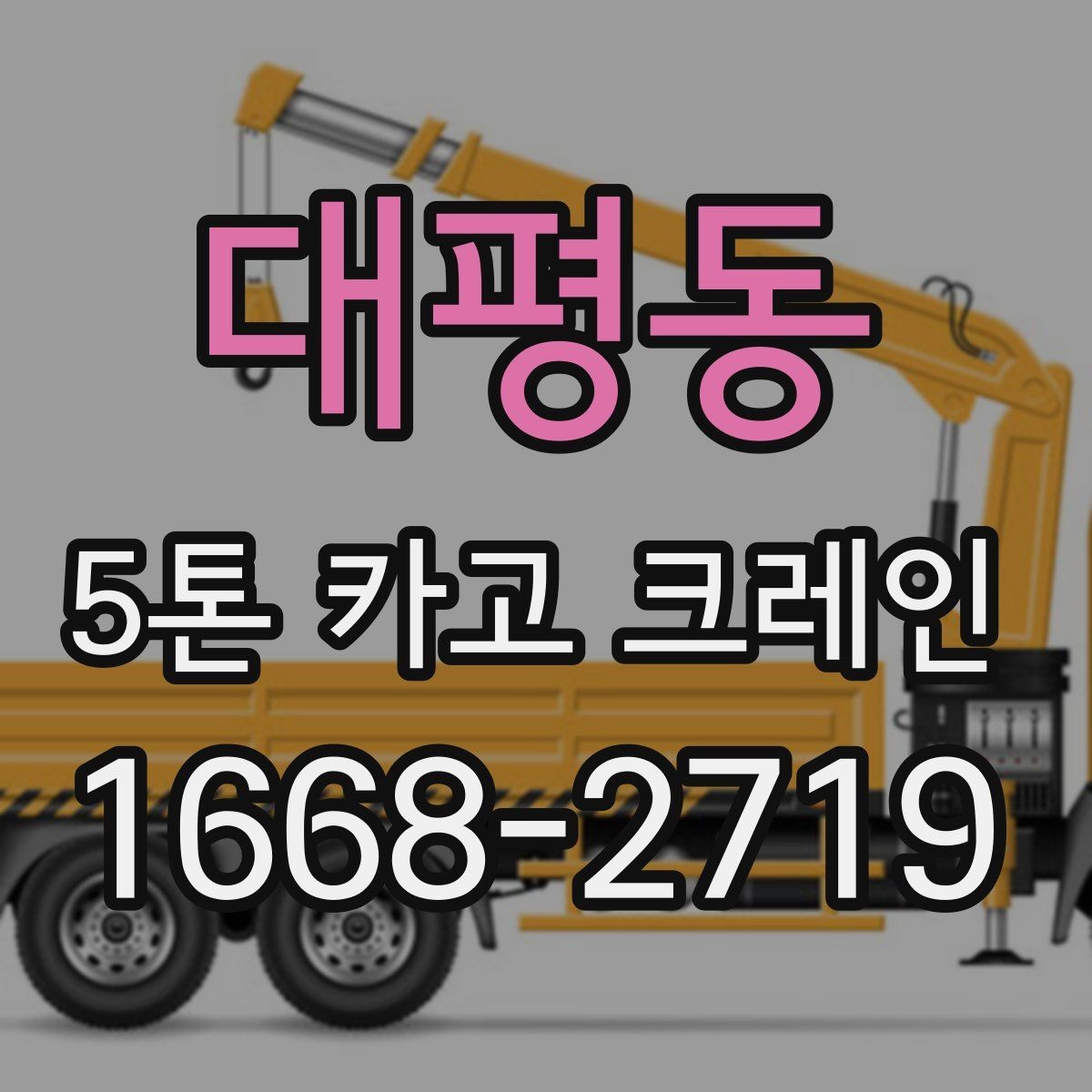 대평동 5톤 카고 크레인 운용 계획 세울 때 고려사항