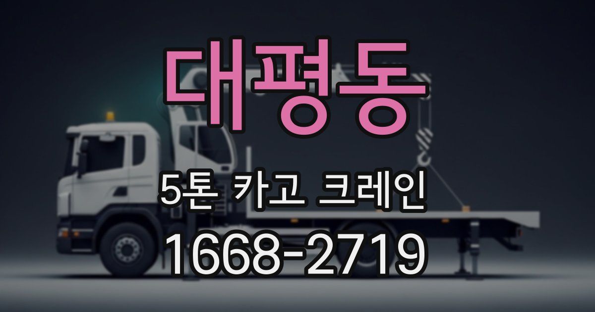 대평동 5톤 카고 크레인